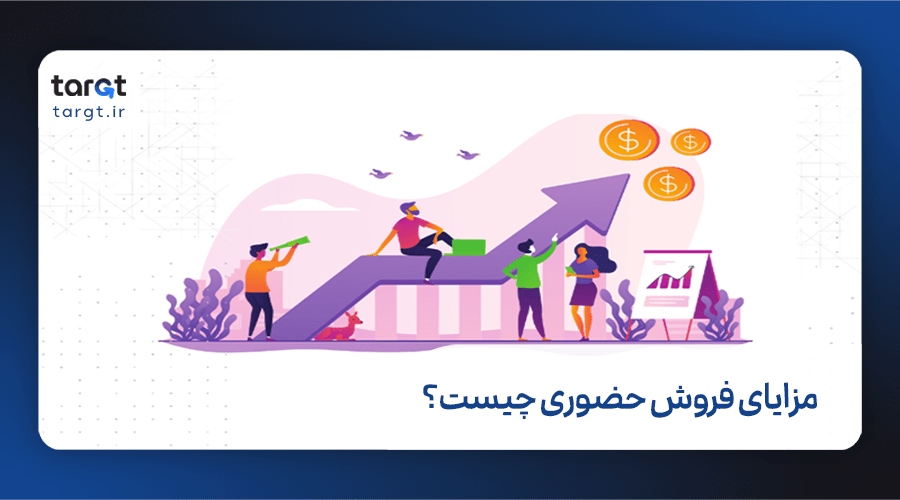 مهمترین مزایای فروش حضوری چیست؟