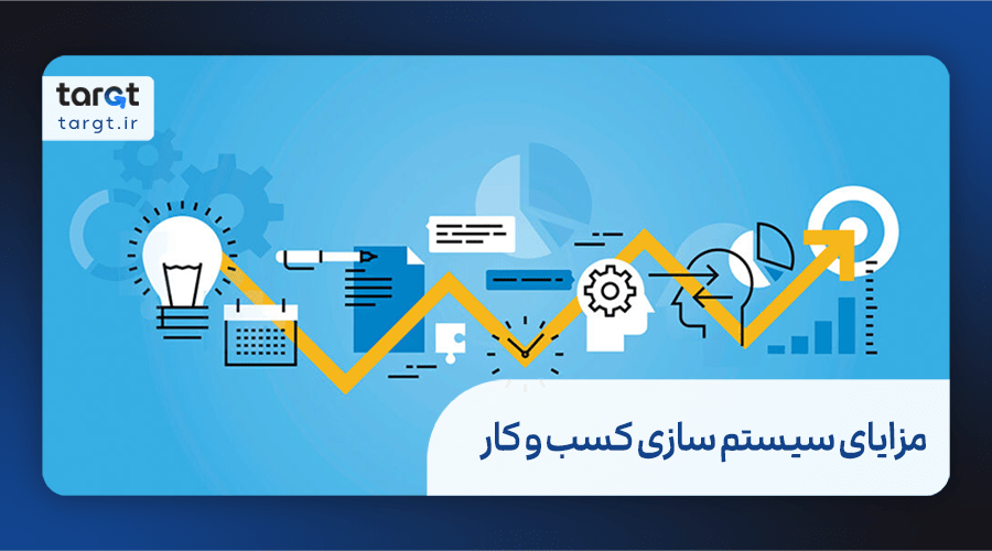 مزایای سیستم ‌سازی کسب و کار