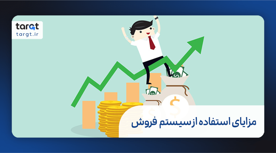 مزایای استفاده از سیستم مدیریت فروش