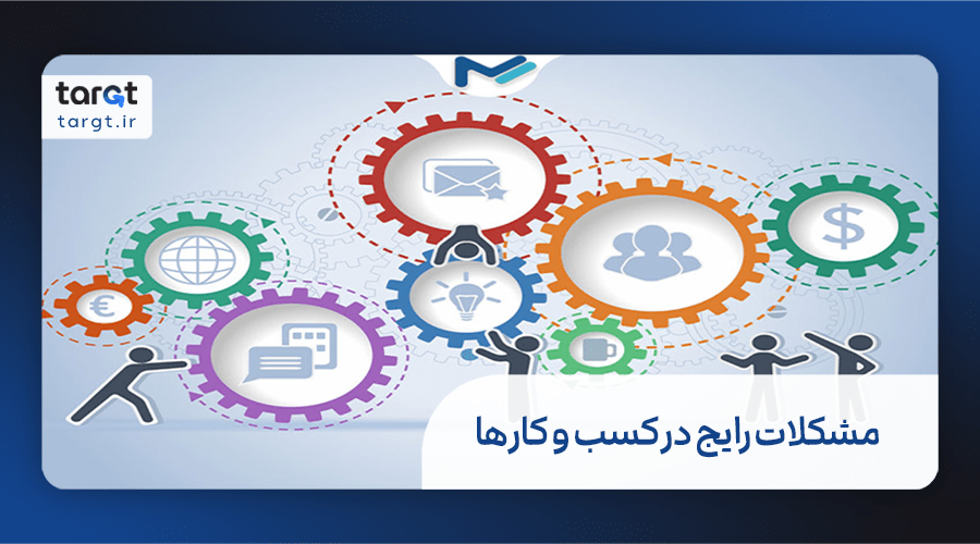 برخی از مشکلات رایج در کسب‌و‌کارها