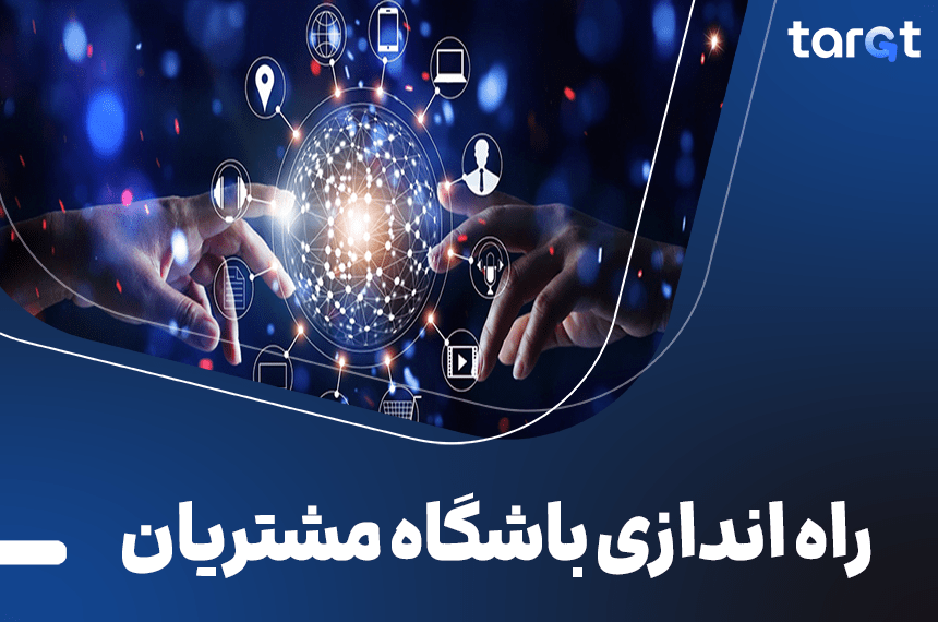 چگونگی راه اندازی باشگاه مشتریان