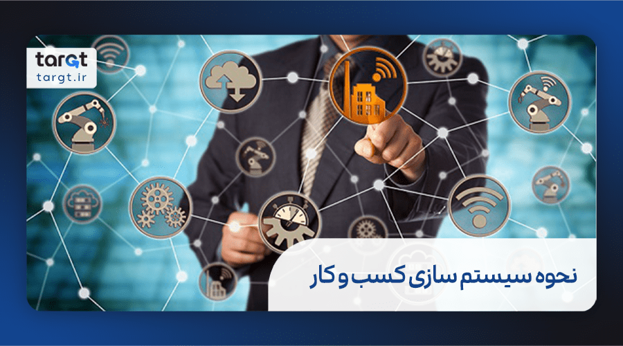 نحوه سیستم سازی کسب و کار 