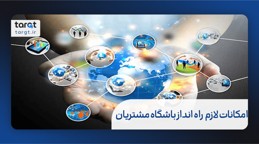 امکانات لازم برای راه‌اندازی باشگاه مشتریان