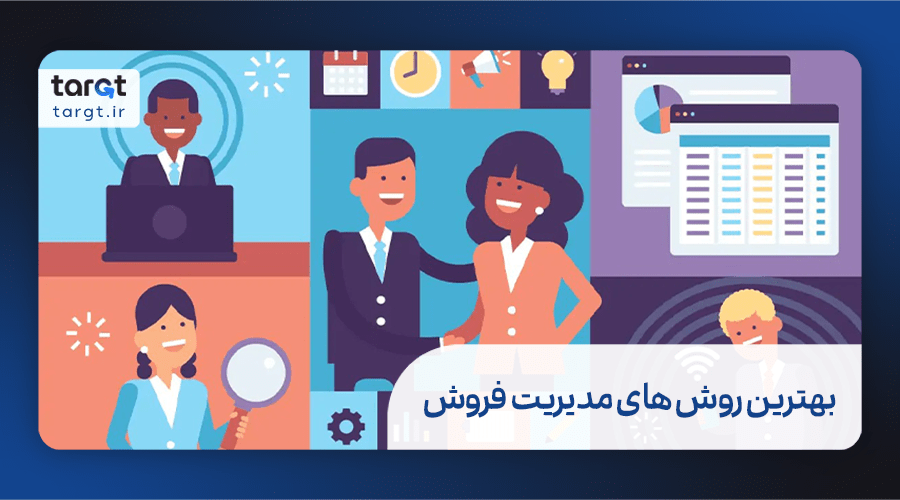 بهترین روش‌ های مدیریت فروش