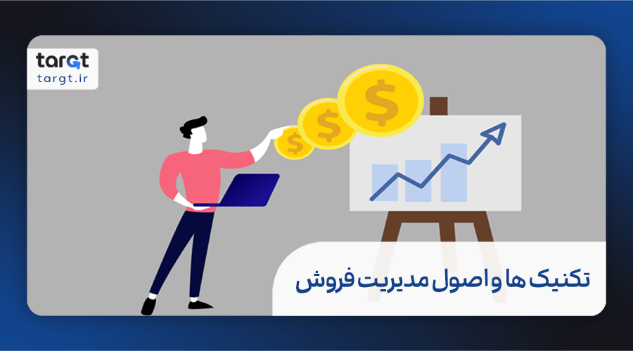 تکنیک ها و اصول مدیریت فروش