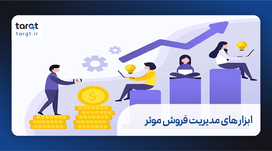 ابزار های مدیریت فروش موثر