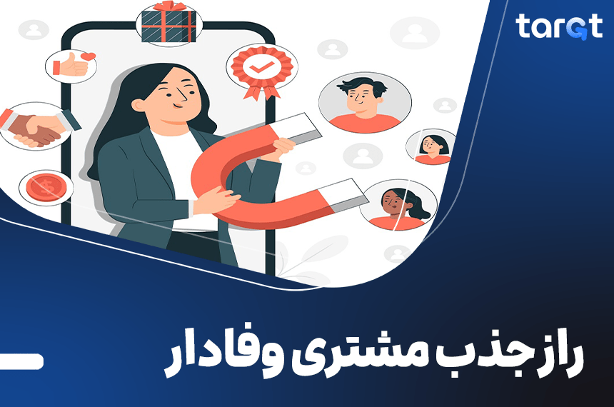 آشنایی با راه های جذب مشتری فراوان