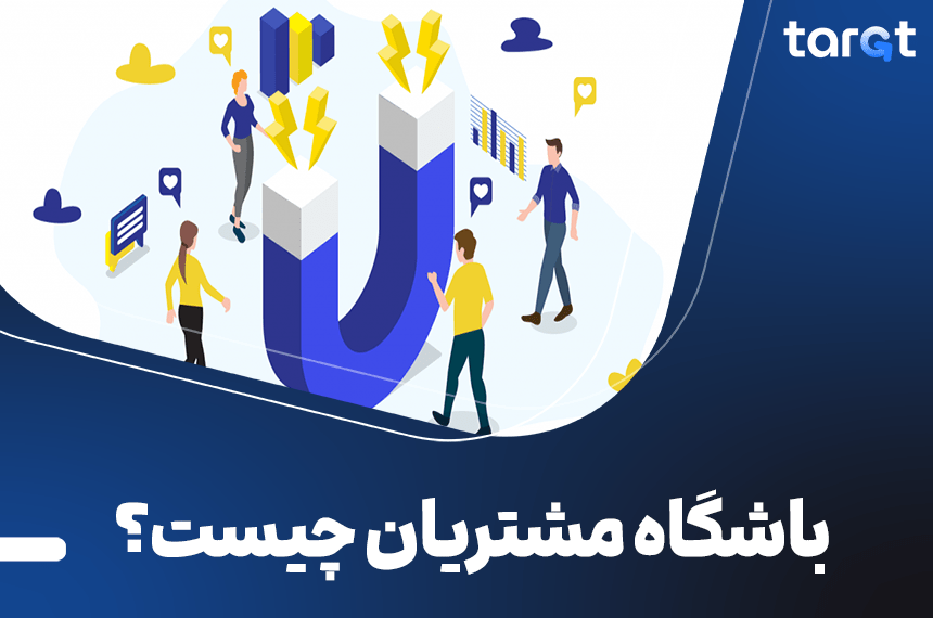 باشگاه مشتریان چیست؟