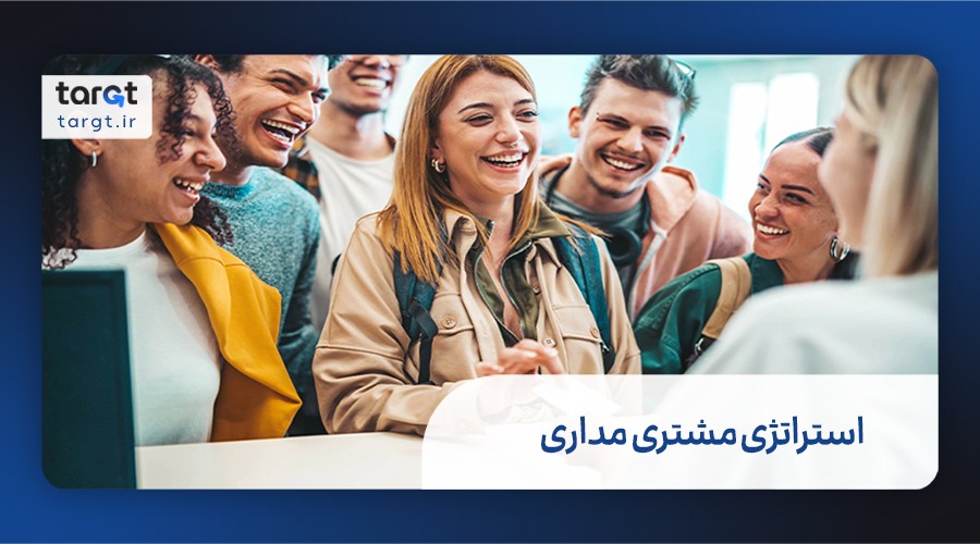 استراتژی مشتری مداری