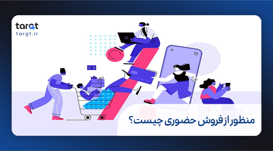 منظور از فروش حضوری چیست؟