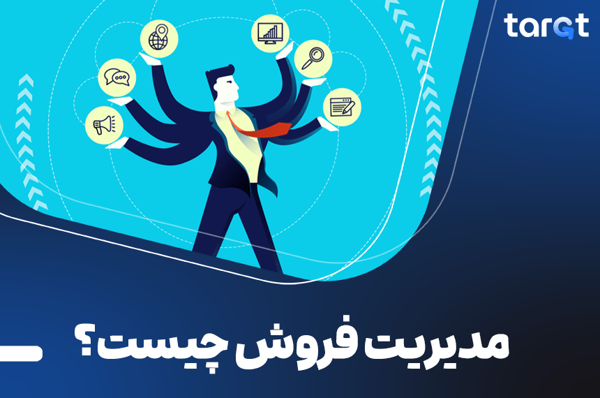 مدیریت فروش چیست؟