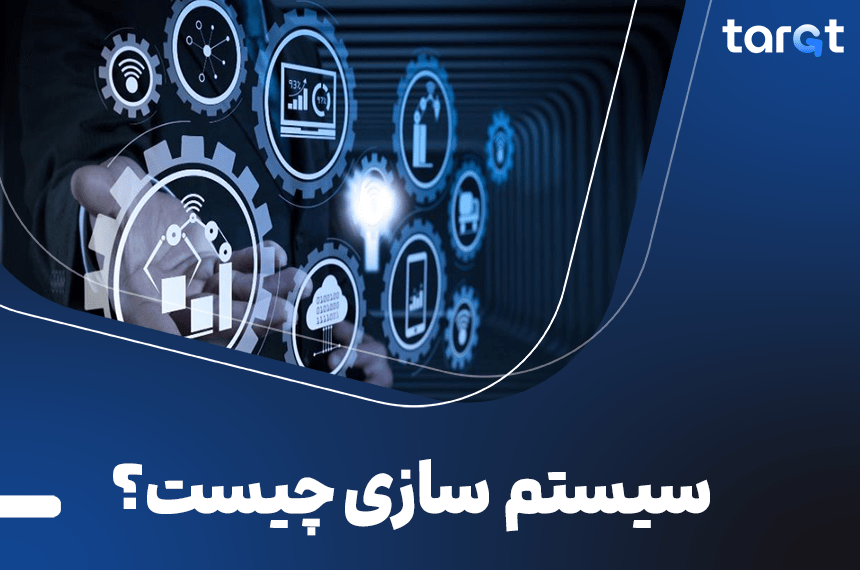 سیستم سازی کسب و کار چیست