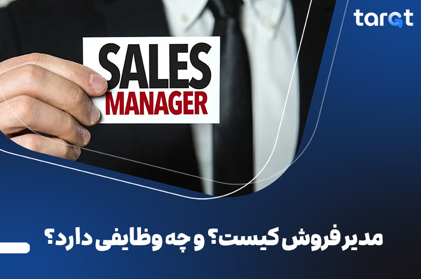 مدیر فروش کیست؟ و چه وظایفی دارد؟
