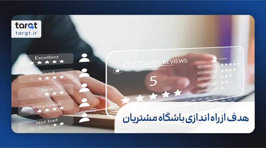 هدف از راه اندازی باشگاه مشتریان