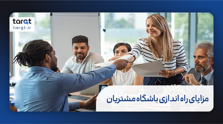مزایای راه اندازی باشگاه مشتریان