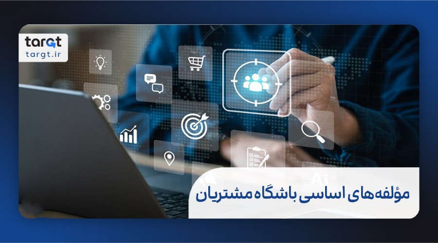 مؤلفه‌های اساسی باشگاه مشتریان مؤثر