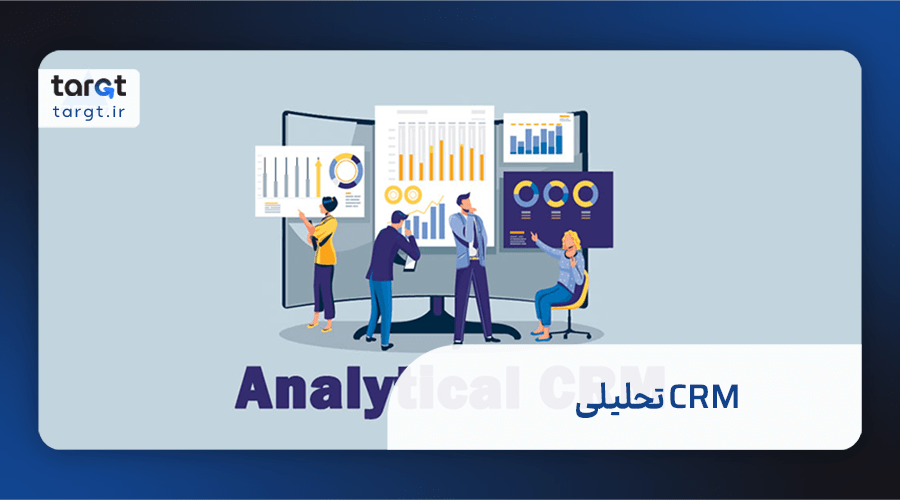 CRM تحلیلی و عناصر آن