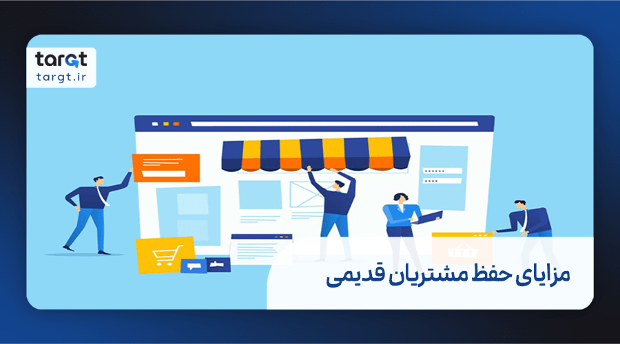 مزایای حفظ مشتریان قدیمی