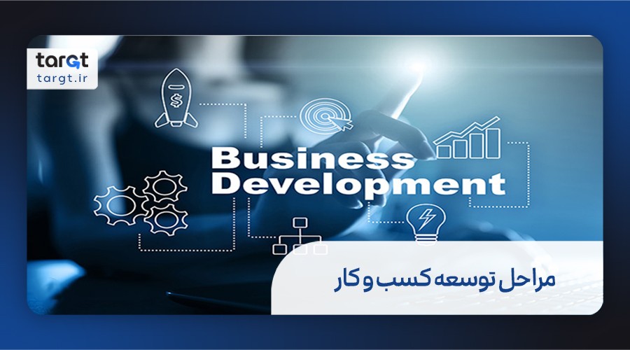 مراحل توسعه کسب و کار
