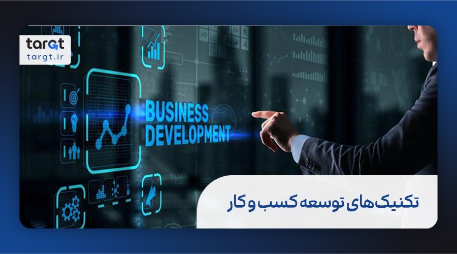 تکنیک‌های توسعه کسب و کار