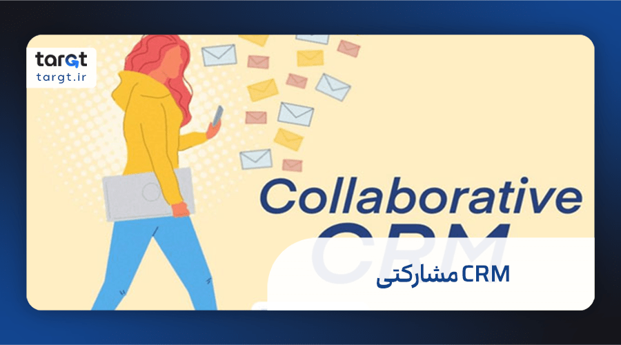CRM مشارکتی و عناصر آن