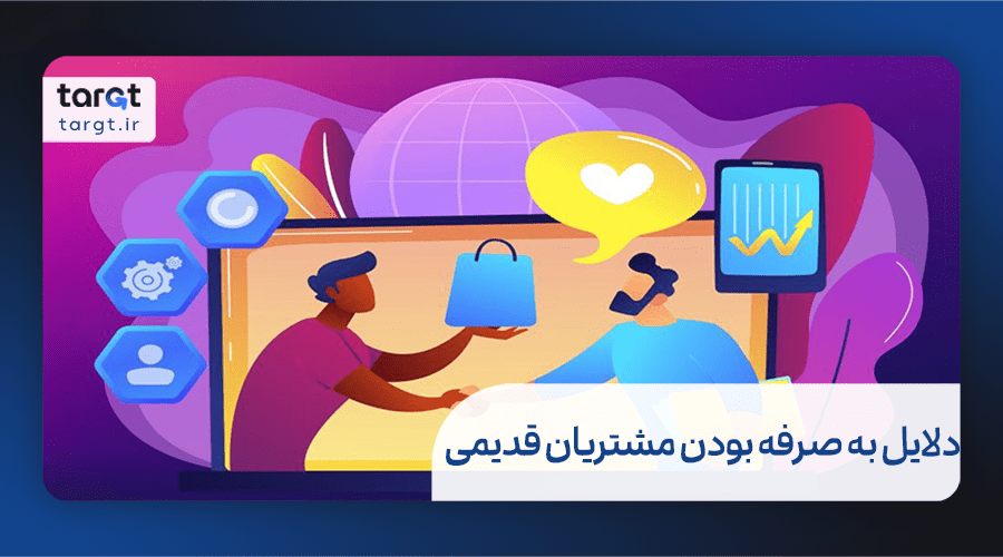 حفظ مشتریان قدیمی یا جذب مشتریان جدید