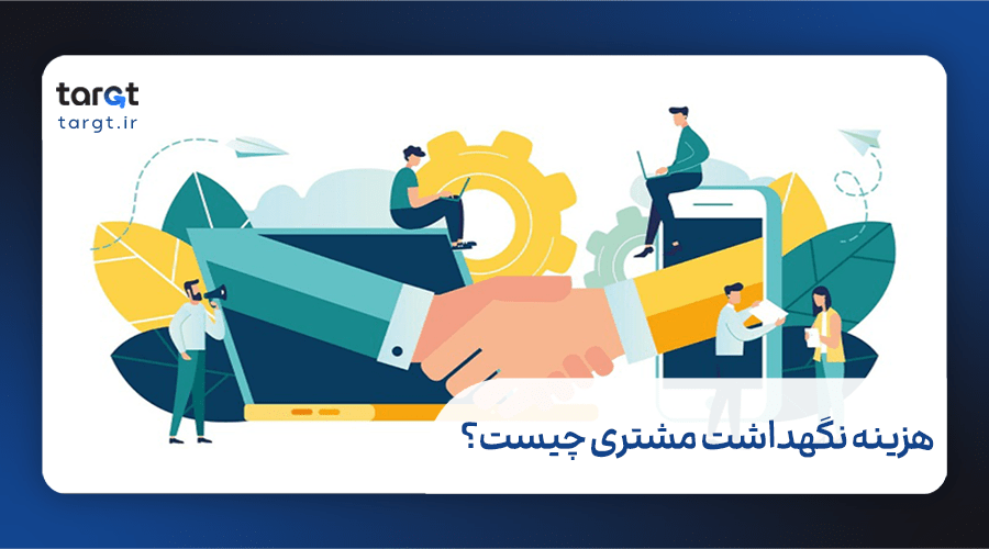 هزینه نگهداشت مشتری چیست؟