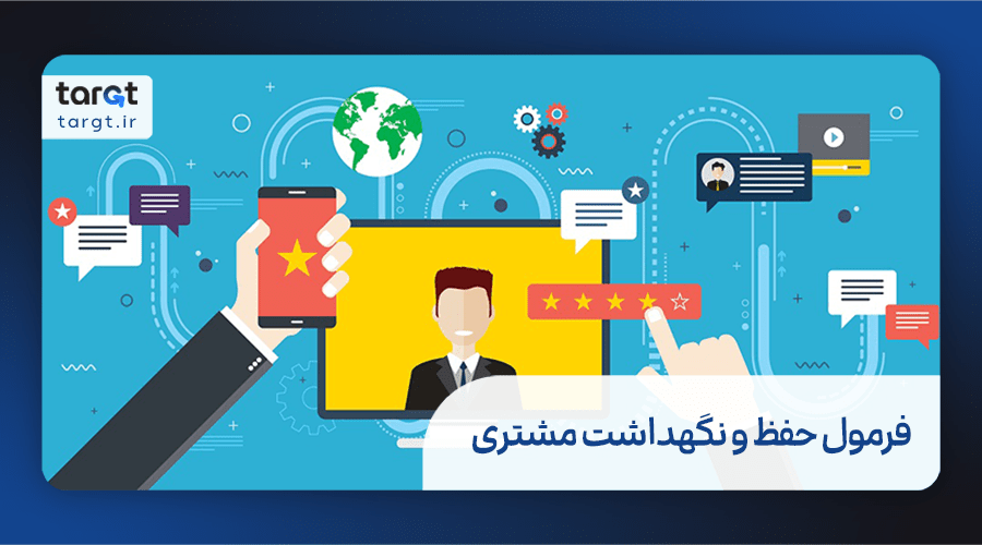 فرمول حفظ و نگهداشت مشتری