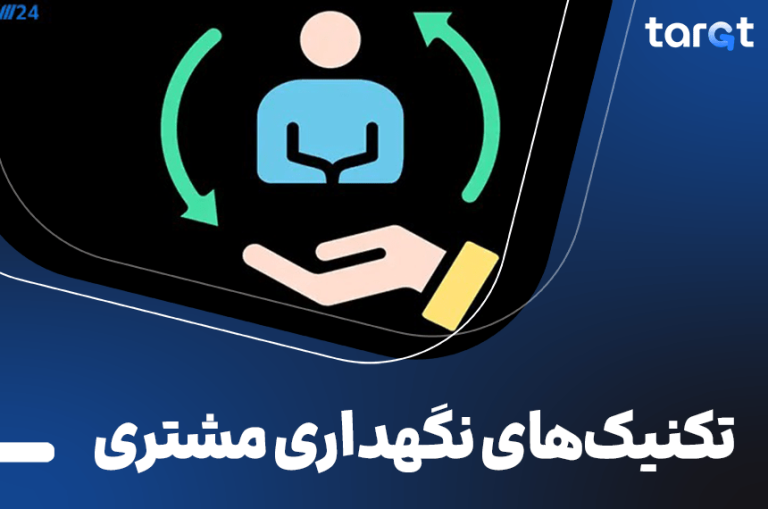 تکنیک های نگهداری و حفظ مشتری