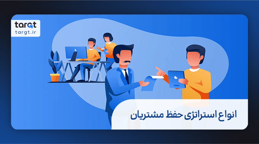 انواع استراتژی حفظ و نگهداری مشتریان 