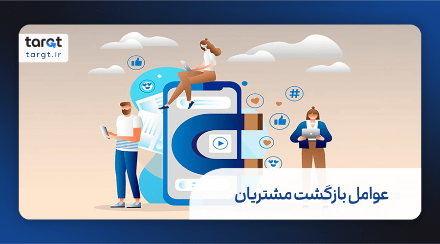 چه چیزی باعث می‌شود مشتریان بازگردند؟