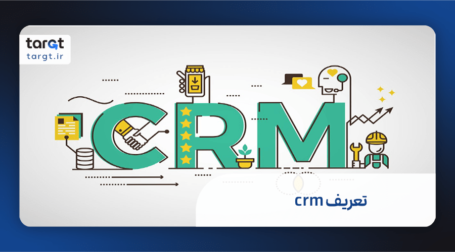 crm چیست؟ تعریف سیستم مدیریت مشتریان 