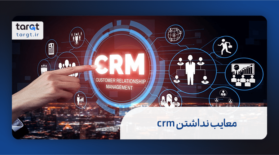معایب نداشتن crm در یک بیزینس