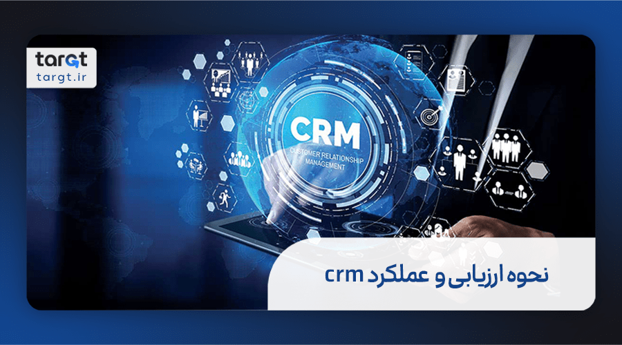 نحوه ارزیابی و سنجش عملکرد crm