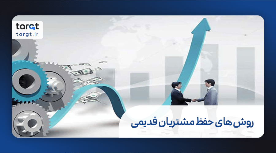 روش های حفظ مشتریان قدیمی 