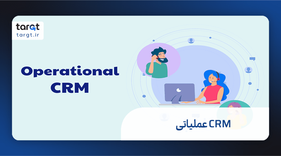 CRM عملیاتی و عناصر آن