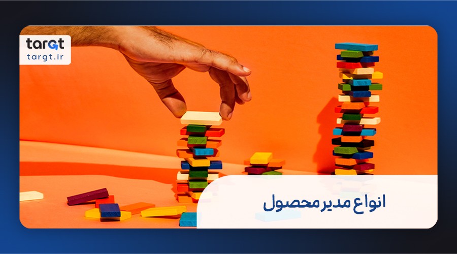 انواع مدیر محصول