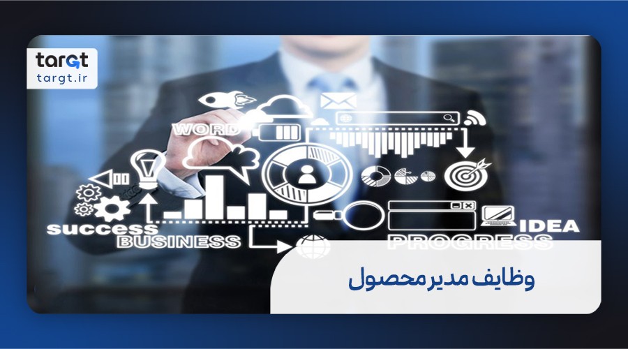 وظایف مدیر محصول