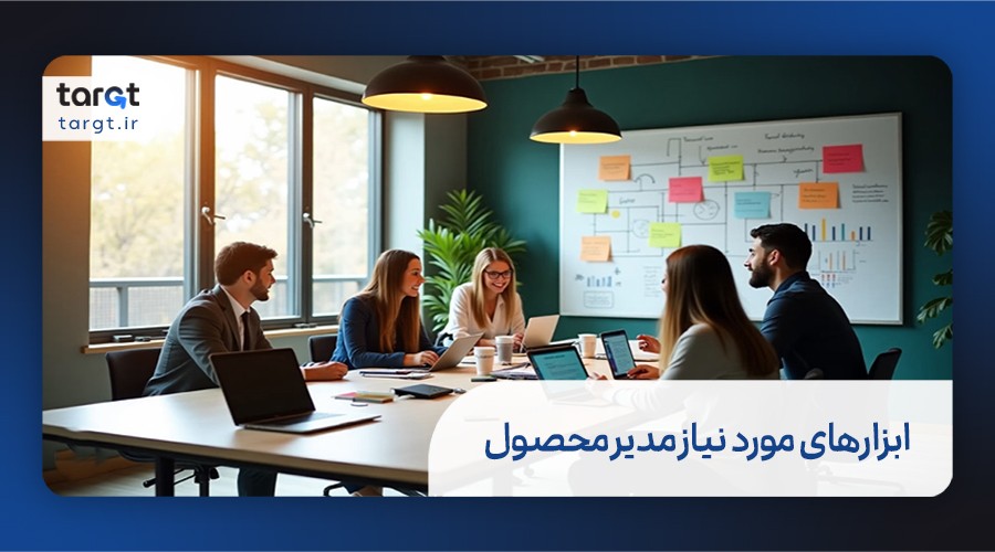 ابزارهای مورد نیاز مدیر محصول
