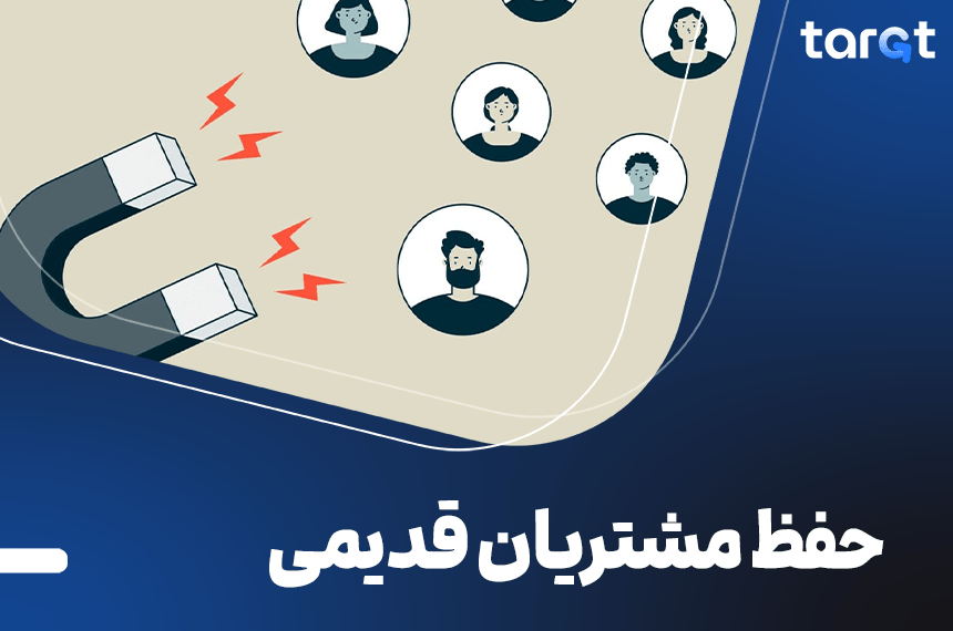 عوامل موثر در حفظ مشتریان قدیمی