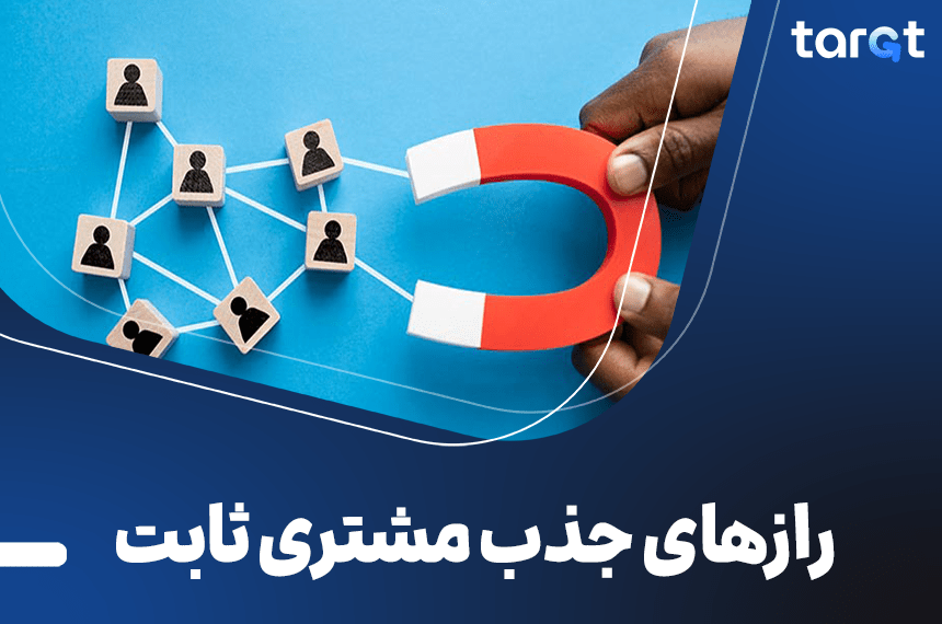 رازهای جذب مشتری ثابت