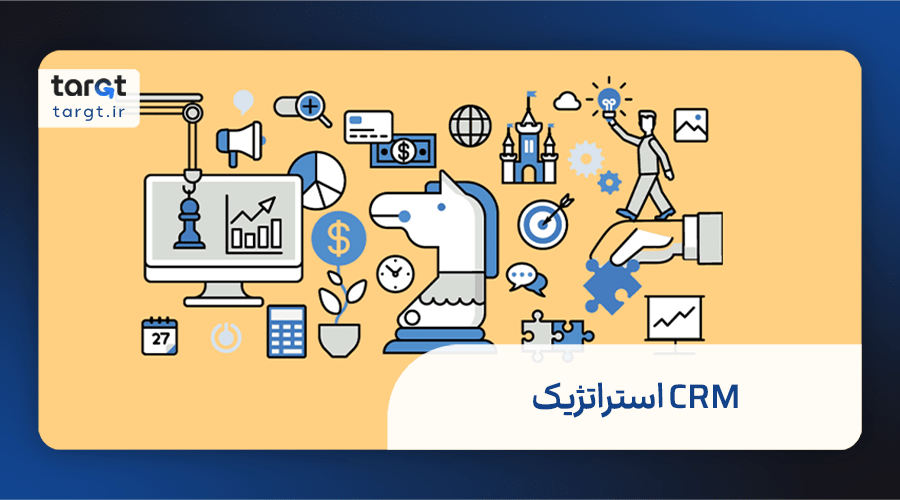 CRM استراتژیک و عناصر مهم آن