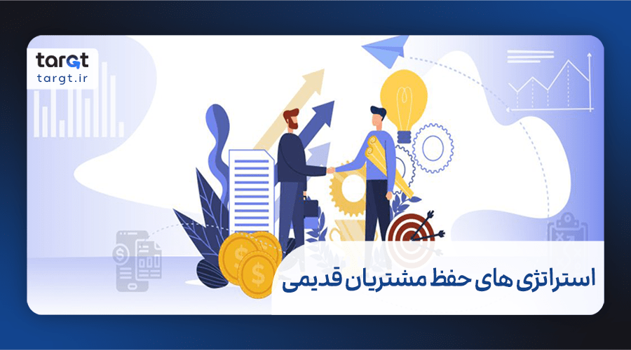 استراتژی های حفظ مشتریان قدیمی