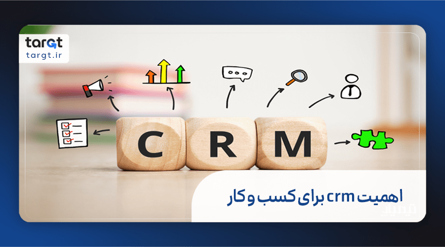 چرا crm برای یک کسب و کار مهم است؟