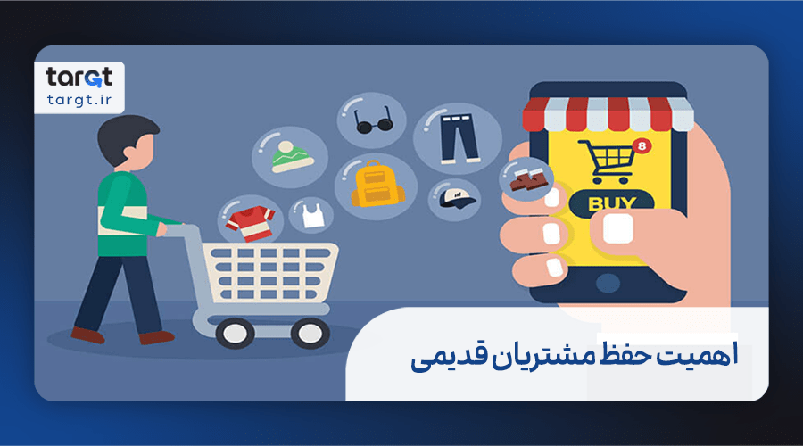 اهمیت حفظ مشتریان قدیمی
