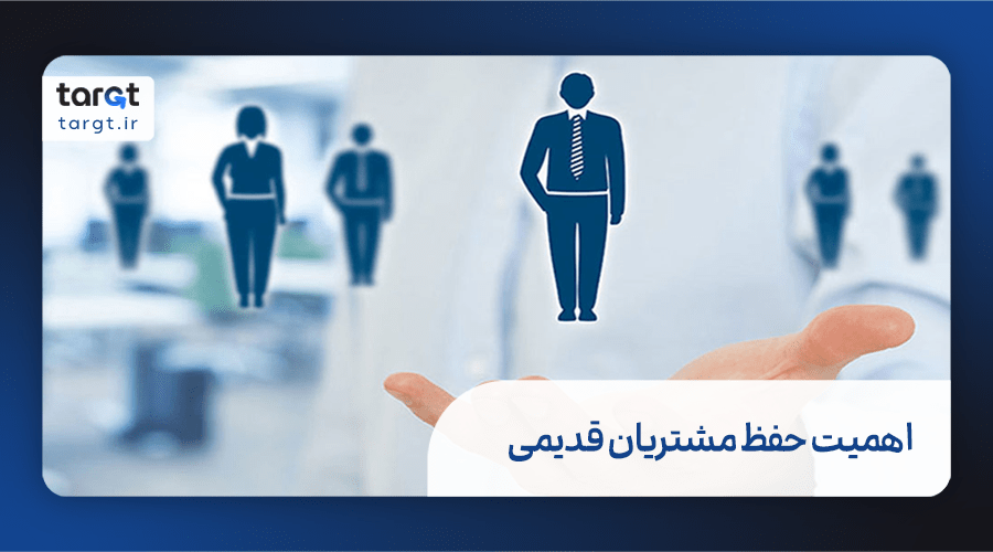 اهمیت حفظ مشتریان قدیمی