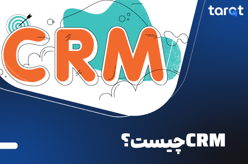 crm چیست