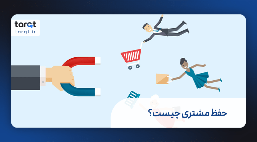 حفظ مشتری چیست؟