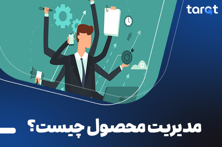 مدیریت محصول چیست؟