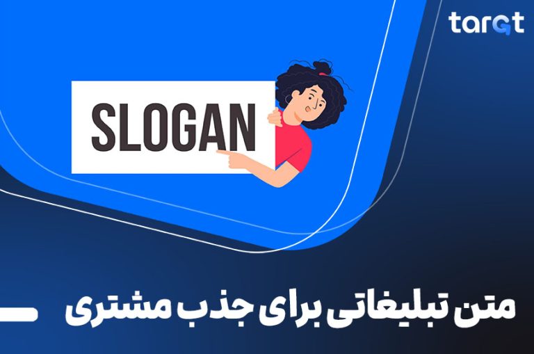 جملات متن تبلیغاتی برای جذب مشتری